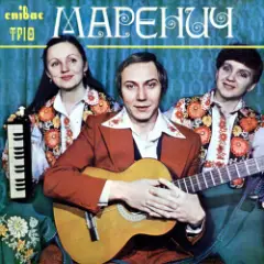 Тріо Маренич — Несе Галя воду
