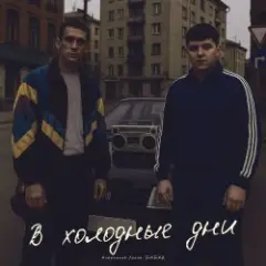 Обложка трека В холодные дни
