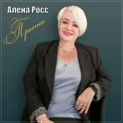Обложка трека Прости