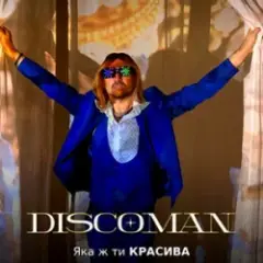 Обложка трека Яка ж ти красива