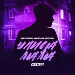 Обложка трека Улица мама (Remix)