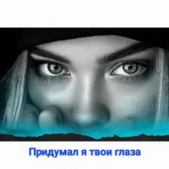 Обложка трека Придумал я твои глаза