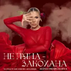 Обложка трека Не П'яна - Закохана