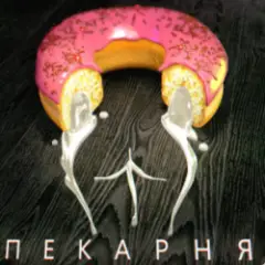 Обложка трека Пекарня