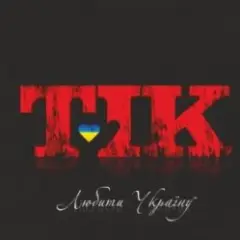 Обложка трека Люби Ти Україну