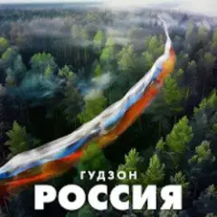 ГУДЗОН — Новый год