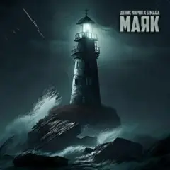 Обложка трека Маяк