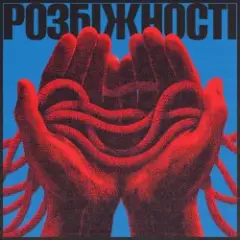 Фіолет — Розбіжності