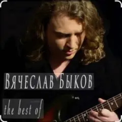 Вячеслав Быков — Девочка моя