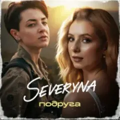 SEVERYNA — Подруга