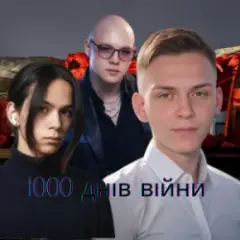 Обложка трека Тисяча днів війни