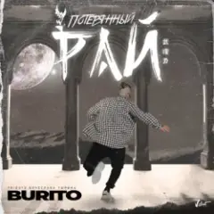 Бурито — Потерянный рай (Tribute Вячеслава Тюрина)