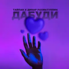 Тайпан & Динар Рахматуллин — Дабуди
