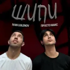 Обложка трека Шипи (KARMV REMIX)