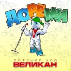 Детский хор " Великан ." — До-Ре-Ми