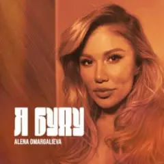Обложка трека Я буду