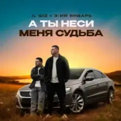 Обложка трека А ты неси меня судьба