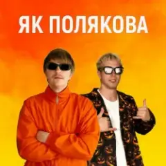 Обложка трека ЯК ПОЛЯКОВА