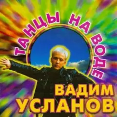 Обложка трека Танцы на воде
