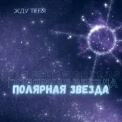 Полярная Звезда — Детка