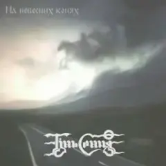 Тінь Сонця — Козаки