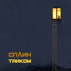 Сплин — Воздушный шар