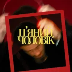Обложка трека П’яний чоловік