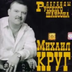 Михаил Круг — Кумовая