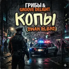 Обложка трека Копы (Swan Blend)