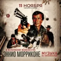 Ennio Morricone — Chi Mai (из х/ф Профессионал )