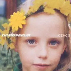 DOROFEEVA — У твоїй душі