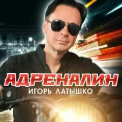 Игорь Латышко — Адреналин