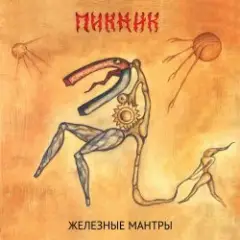 Пикник — Колдыри да колдобины