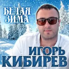 Обложка трека Белая зима