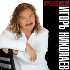 Николаев Игорь — День Рождения