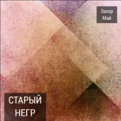 Обложка трека Про тигра