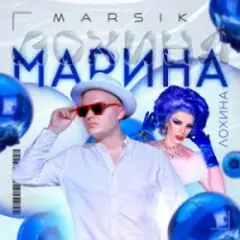 Обложка трека Марина