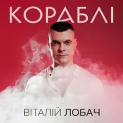 Обложка трека Кораблі