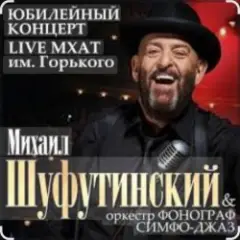 Михаил Шуфутинский — Вязаный жакет