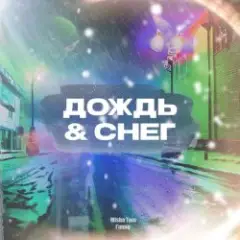 Обложка трека Снег и дождь