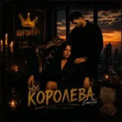Обложка трека Королева
