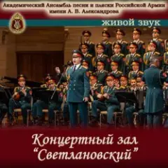 Ансамбль Песни И Пляски Имени А.В. Александрова — Прощание славянки