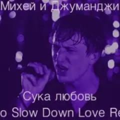 Михей и Джуманджи — Сука Любовь