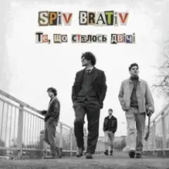 Spiv Brativ — Те, що сталось двічі