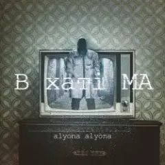 alyona alyona — Завтра