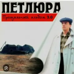 Петлюра ( Ю.Барабаш) — Пацаны