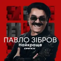 Павло Зібров — Марина