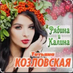 Обложка трека Рябина и калина