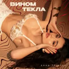 Анна Трінчер — Вином Текла