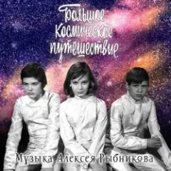 Обложка трека Млечный путь